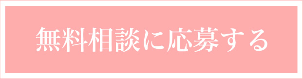無料相談応募する